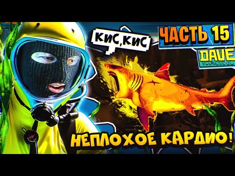 Видео: Dave the Diver Прохождение Часть 15 | ГОТОВЛЮ ВСЕХ ВО ОКЕАНЕ А СУВАМ ЗАВИДУЕТ