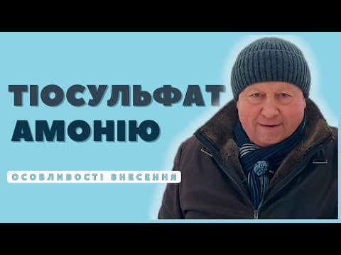 Видео: ТІОСУЛЬФАТ АМОНІЮ | Особливості внесення...