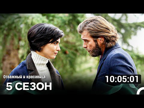Видео: Отважный И Красавица 5 Сезон (Русский Дубляж)