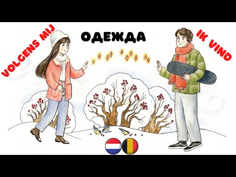 Видео: Нидерландский (голландский) язык: одежда / ik vind/ volgens mij