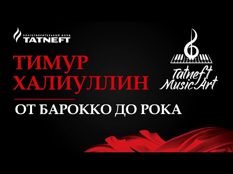 Видео: Tatneft Music Art. Тимур Халиуллин «От барокко до рока»