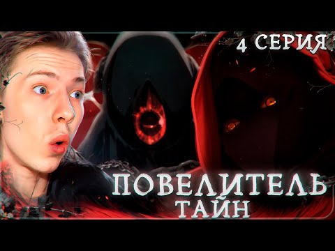 Видео: ИСТИННЫЙ СОЗДАТЕЛЬ! Повелитель тайн 4 серия ¦ Реакция на аниме