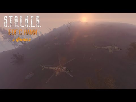 Видео: А вот и финальчик | STALKER Бог с нами | #2