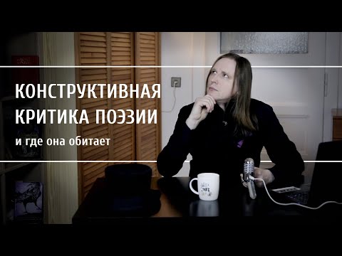 Видео: Где взять конструктивную критику ваших стихов?
