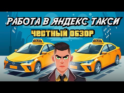 Видео: НЕ РАБОТАЙ В ЯНДЕКС ТАКСИ, ПОКА НЕ ПОСМОТРИШЬ ЭТО ВИДЕО!