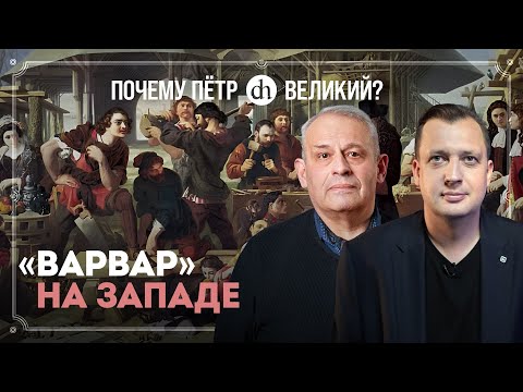 Видео: Финал «Великого посольства» Петра. Часть 5 / Борис Кипнис и Егор Яковлев