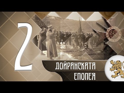 Видео: "Историята оживява" - Дойранска епопея (епизод 02)