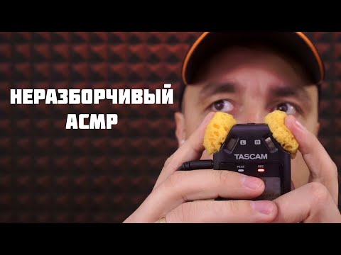 Видео: НЕРАЗБОРЧИВЫЙ АСМР