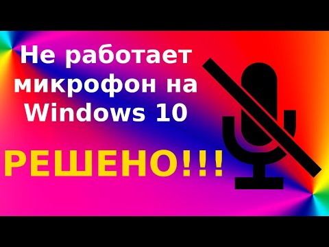 Видео: Не работает микрофон на Windows 10 после обновления. 5 способов решения на ноутбуке и компьютере.