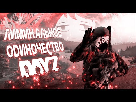 Видео: Как DayZ пугает новичков