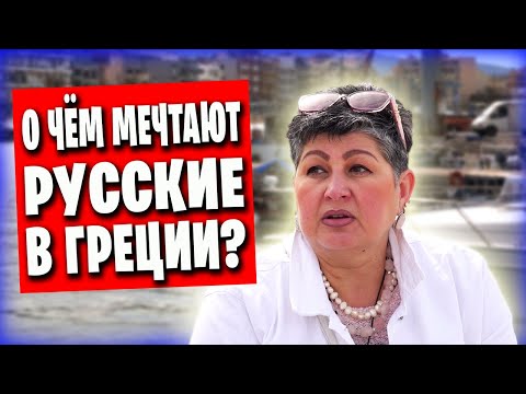 Видео: Русские в Греции / Как живут, о чём мечтают / История переезда и ассимиляции
