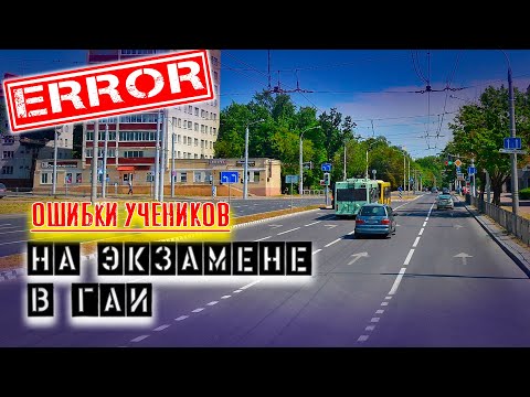 Видео: ОШИБКИ УЧЕНИКОВ во время экзамена в ГАИ / Как сдать экзамен в ГАИ