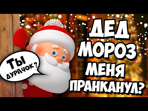 Видео: КАК ВЫЗВАТЬ ДЕДА МОРОЗА