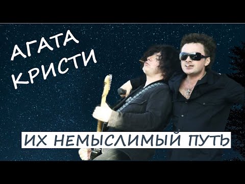 Видео: Агата Кристи. Их немыслимый путь (Звездочёт)