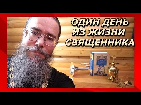 Видео: Один День из Жизни Священника