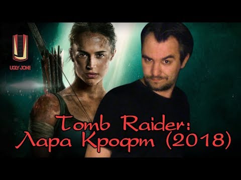 Видео: ТРЕШ ОБЗОР фильма Tomb Raider: Лара Крофт (2018)
