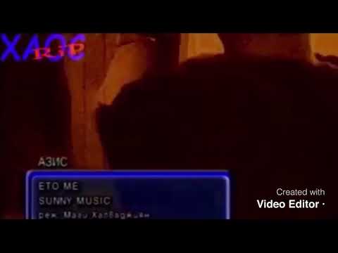Видео: Azis-Eto Me/ Азис-Ето Ме