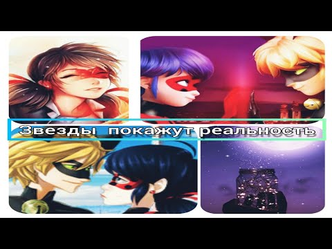 Видео: #2 конец,,Звёзды покажут реальность"/перепискочка Леди Баг и Супер Кот