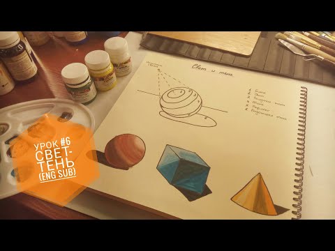 Видео: Уроки рисования с нуля #6 Свет и тень (eng sub) drawing lessons for beginners