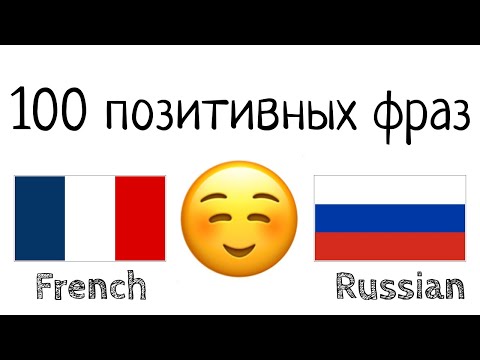 Видео: 100 позитивных фраз +  комплиментов - Французский + Русский - (носитель языка)