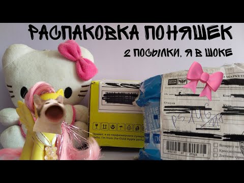 Видео: MLP/ РАСПАКОВКА ПОНЯШЕК/ Я В ШОКЕ