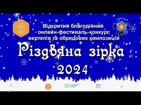 Видео: 🎄✨ Гала-концерт фестивалю "Різдвяна зірка"! ✨🎄