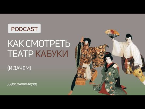 Видео: Как смотреть театр Кабуки (и зачем) - подкаст