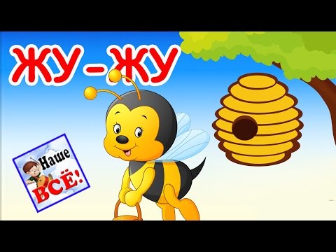 Видео: Жу-жу. Песенка пчёлки. Песенка мультик видео для детей  / Bee's song cartoon. Наше всё!