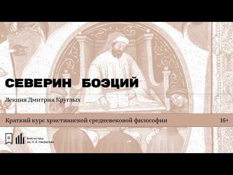 Видео: «Северин Боэций». Лекция Дмитрия Круглых
