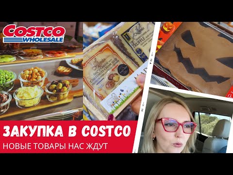 Видео: Закупка в Costco / Новые товары нас ждут / Влог США