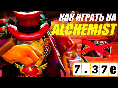 Видео: ГАЙД НА АЛХИМИКА от 9.6к игрока | ИМБА ПАТЧА | МАСТЕР АЛХИМИКА | 7.37е | DOTA 2