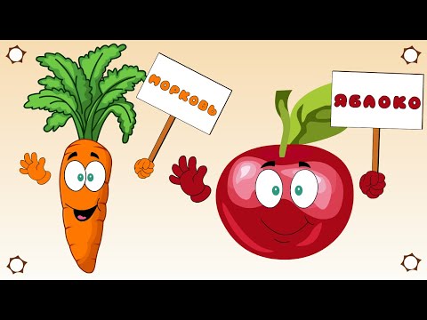 Видео: 🍓Овощи и Фрукты🍒 для детей. Развивающий мультик для малышей. Большой СБОРНИК. Учим фрукты и овощи.