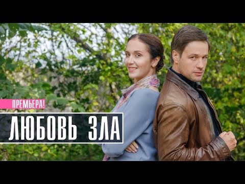 Видео: ДОСТОЙНЫЙ ФИЛЬМ ВЫШЕЛ НА КАНАЛЕ! КАК РАЗ ДЛЯ ВАШЕГО ВЫХОДНОГО ДНЯ ДОМА! ЛЮБОВЬ ЗЛА