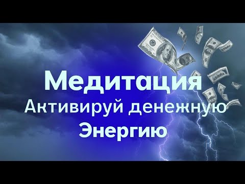 Видео: ДЕНЕЖНАЯ ЭНЕРГИЯ | Медитация | ПРИТЯНИ БОГАТСТВО