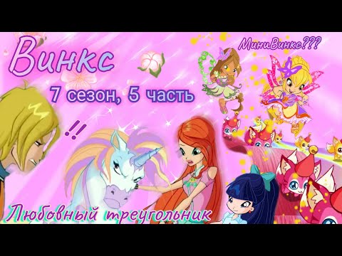 Видео: Обзор. Винкс. 7 сезон, 5 часть. Скай ревнует Блум к Коню 🤦‍♀️ Куча мелюзги// Отвратные битвы!