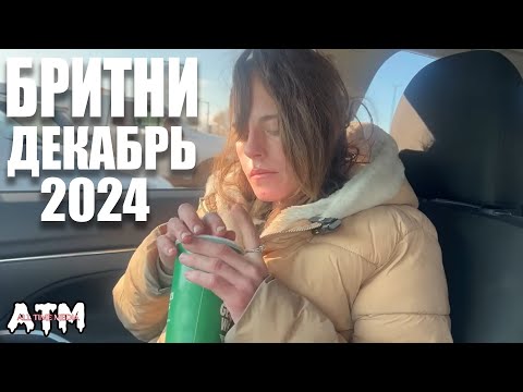 Видео: Бритни Кенсингтон
