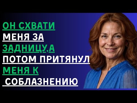 Видео: Я готовила, когда позади меня появился сын моего друга. Его слова заставили меня замереть.