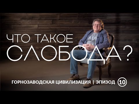 Видео: Что такое слобода? | Уральская горнозаводская цивилизация