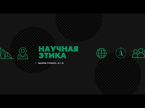 Видео: Научная этика. Мария Гунько, к.г.н