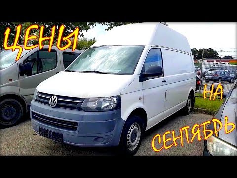 Видео: Авто из Литвы, цена на микроавтобусы в сентябре.