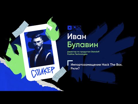Видео: Доклад «Импортозамещение Hack The Box. Рили?»