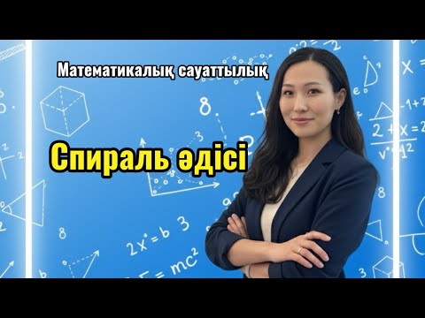 Видео: ҰБТ ДАЙЫНДЫҚ. МАТЕМАТИКАЛЫҚ САУАТТЫЛЫҚ. СПИРАЛЬ ӘДІСІ