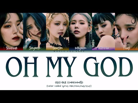 Видео: (G)-IDLE - OH MY GOD Color Coded Lyrics ( перевод | кириллизация )