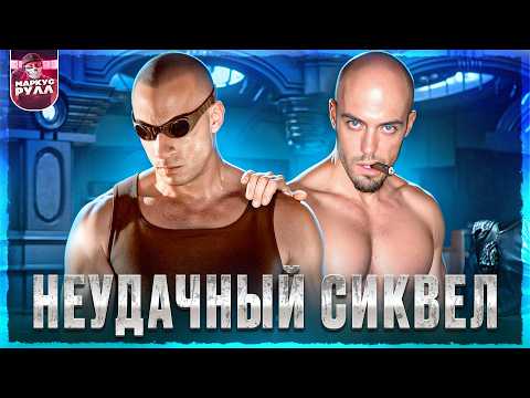 Видео: ПОЧЕМУ ВИН ДИЗЕЛЬ ИСПОРТИЛ  ХРОНИКИ РИДДИКА?! ТРЕШ ОБЗОР (#трешобзор #обзор