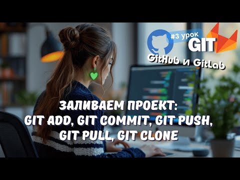 Видео: #3 GIT: Основные команды GIT: git add, git commit, git push, git pull, git clone | Как залить проект