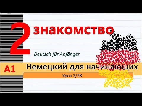 Видео: Урок 2/28. A1. Немецкий язык для начинающих. Страны и Языки на нем. языке. Представиться на немецком