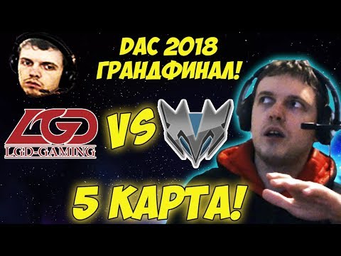 Видео: ПАПИЧ КОММЕНТИРУЕТ LGD vs Mineski ГРАНДФИНАЛ DAC 2018! 5 игра