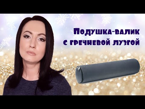 Видео: Как Быстро Избавиться от БОЛИ в Спине: Подушка-валик c гречневой лузгой #FABERLIC  - #НатальяПетрова