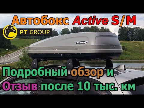 Видео: Обзор и отзыв автобокс Active S (PT Group)