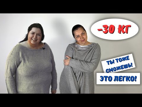 Видео: Как я Похудела на 30 кг! Без Жёстких Диет и Изнуряющего Спорта.